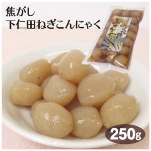 群馬 お土産 焦がし下仁田ねぎ味付き玉こんにゃく250ｇ