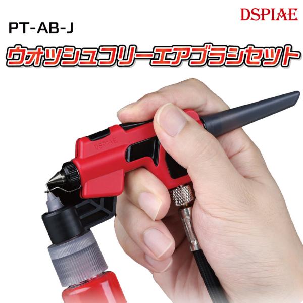 PT-AB-J ウォッシュフリーエアブラシセット
