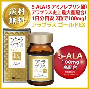 送料無料！アラプラスゴールドEX 60粒 アミノ酸ALA（アラプラス史上最高の5-ALA・5-アミノレブリン酸　2粒に100mg） SBI アラプロモ｜ツルムク本舗