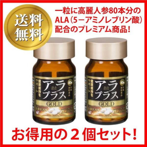送料無料! アラプラスゴールド お得用2個セット！（90粒×2＝180粒） アミノ酸ALA（5-AL...