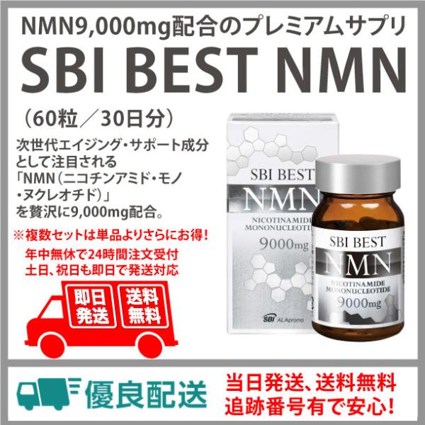 送料無料！SBI BEST NMN（60粒／30日分）  NMN9,000mg配合のプレミアムサプリ...