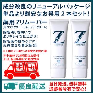 送料無料！薬用Zリムーバー お得用2本セット ゼロファクター リムーバークリーム 薬用ヘアリムーバーCN　200g 除毛 美肌成分配合 日本製 Z REMOVER｜tsurumuku