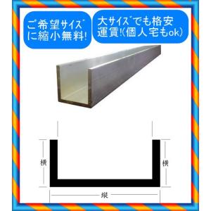 アルミ コの字チャンネル 1.5x15x15x4000 (板厚x縦x横x長さmm) : 株