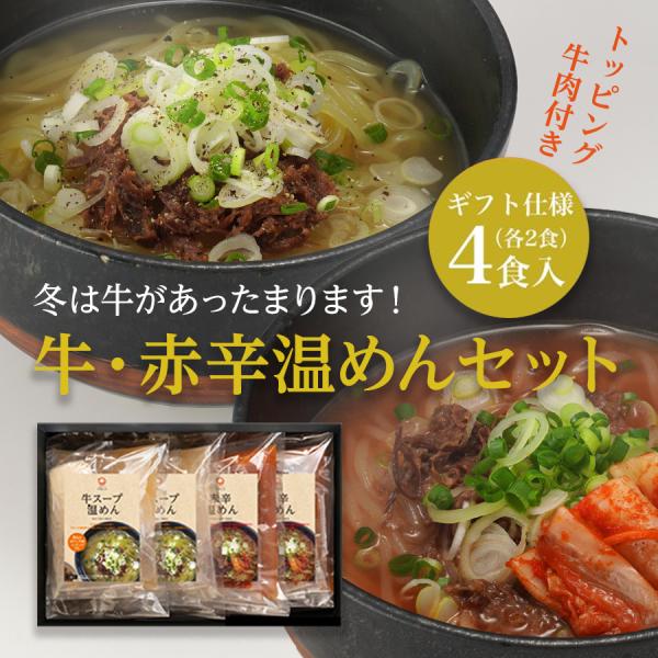 牛・赤辛温めんセット 4食入　牛肉トッピング付き お歳暮 贈答 プレゼント 贈り物 ギフトボックス入...