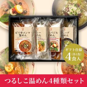 つるしこ温めん4種類セット 4食入（カレー・トマトバジル・牛スープ温めん・ピリ辛メンマ 各1食入）　ギフト お歳暮 贈答 プレゼント