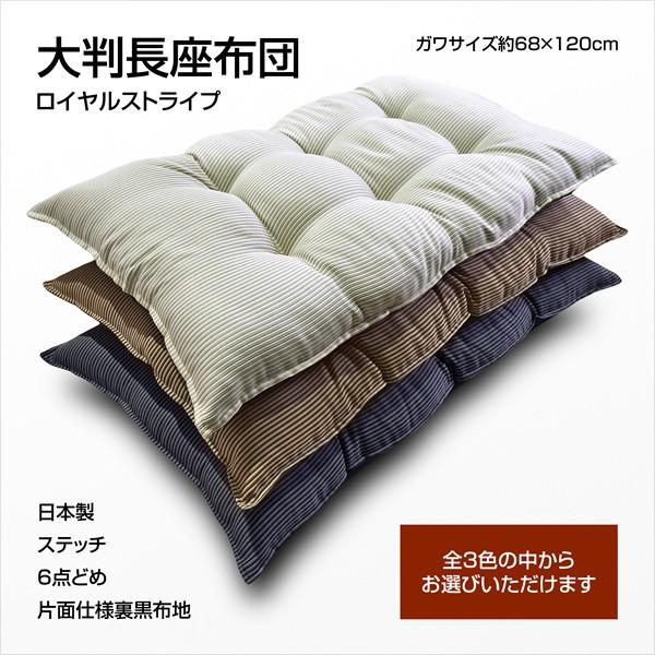 長座布団 本体 日本製 ガワ約68×120cm ロイヤルストライプ 東北判 大判 底面黒布地 6点ど...