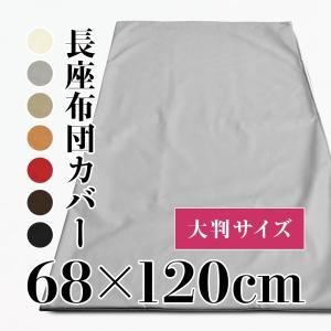 長座布団カバー 日本製 約68×120cm R-...の商品画像