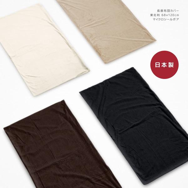 長座布団カバー 日本製 約68×120cm マイクロシールボア 大判 東北判 肌触りの良い起毛生地 ...