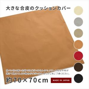 大きな合皮のクッションカバー R-24 フェイク...の商品画像