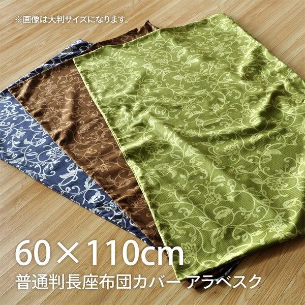 カバー 日本製 約60×110cm アラベスク 綿100％ 普通判 関東判 唐草模様 丸洗い可 ロン...