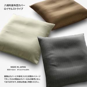 座布団カバー 約59×63cm 八端判 ロイヤルストライプ 日本製 縦縞織柄の生地 ファスナー式 素縫い 両面仕様 座ぶとん ざぶとん クッション