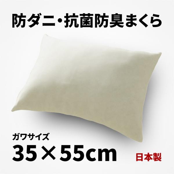 防ダニ 抗菌防臭 カバーリング用まくら ガワサイズ 約35×55cm マイティトップ2 枕 ピロー ...