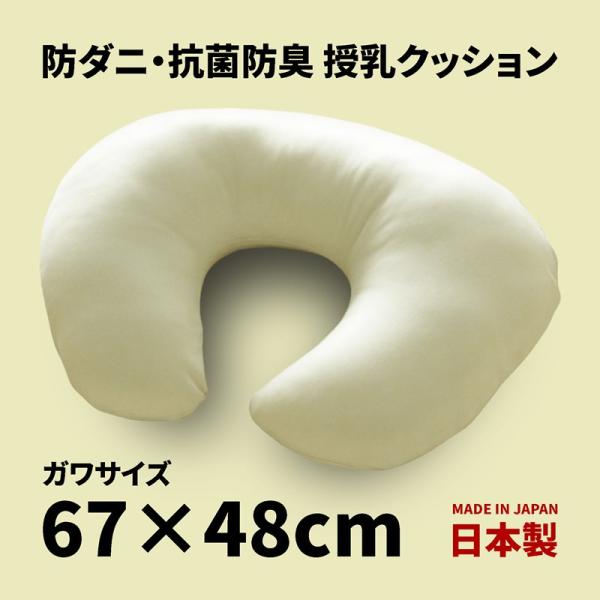 防ダニ・抗菌防臭 カバーリング用 授乳クッション ヌード Mサイズ 約67×48cm マイティトップ...