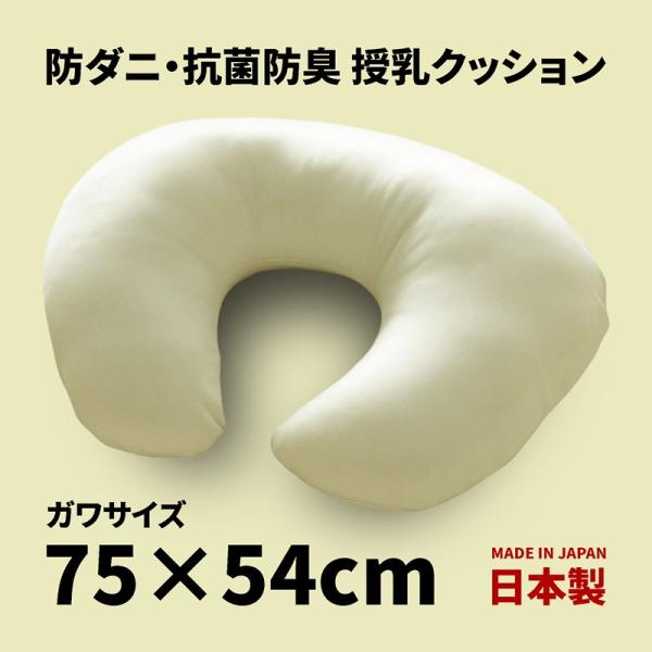 防ダニ・抗菌防臭 カバーリング用 授乳クッション ヌード Lサイズ 約75×54cm マイティトップ...