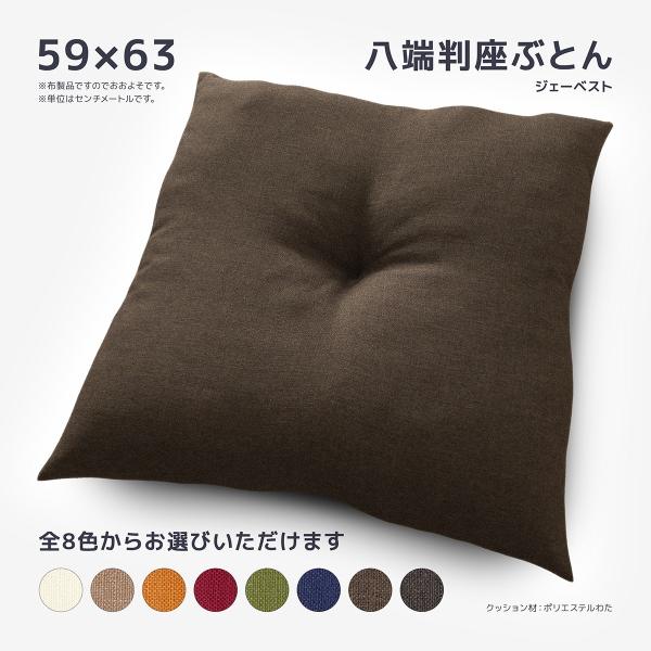座布団 本体 約59×63cm 八端判 ジェーベスト 日本製 1点どめ 素縫い ざっくり質感の生地 ...