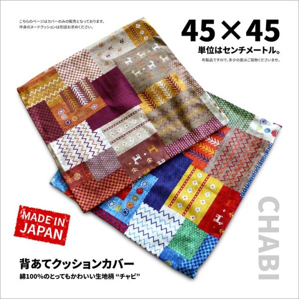 クッションカバー 約45×45cm チャビ 綿100% ギャッベ調 民族調 フォークロア オックスプ...