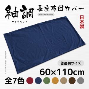 長座布団 カバー 日本製 約60×110cm コットンツムギ