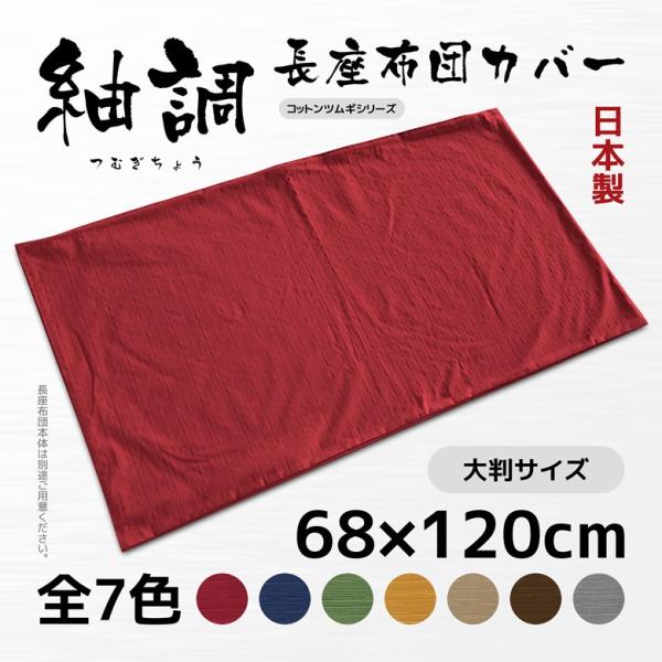 長座布団 カバー 日本製 約68×120cm コットンツムギ 綿100％ 大判 東北判 和室にぴった...