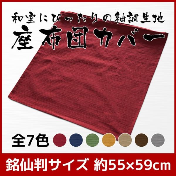 座布団カバー 約55×59cm 銘仙判 コットンツムギ 綿100％ 日本製 和風 和調 紬調 素縫い...