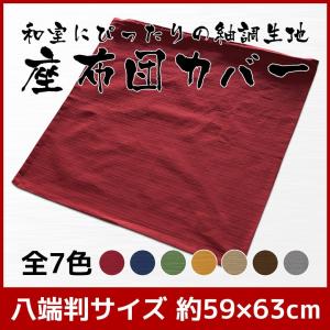 座布団カバー 約59×63cm 八端判 コットン...の商品画像
