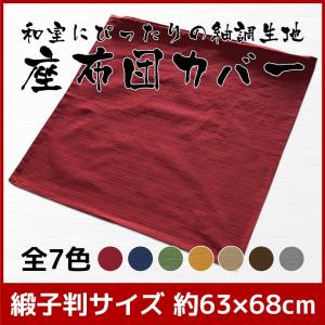 座布団カバー 約63×68cm 緞子判 コットンツムギ 綿100％