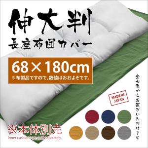 長座布団カバー 日本製 約68×180cm コットンツムギ