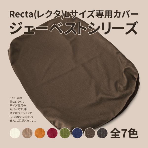 角型マルチクッション レクタ 専用カバー Lサイズ用 約55×80cm ジェーベスト コの字ファスナ...