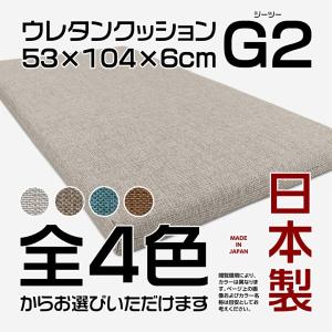 ウレタンクッション G2 ジーツー 約53×104×6cm フローリングクッション フロアークッション ベンチクッション