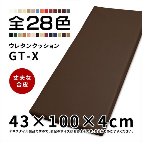 ベンチシートクッション GT-X 合成皮革 約43×100×4cm フローリングクッション フロアー...