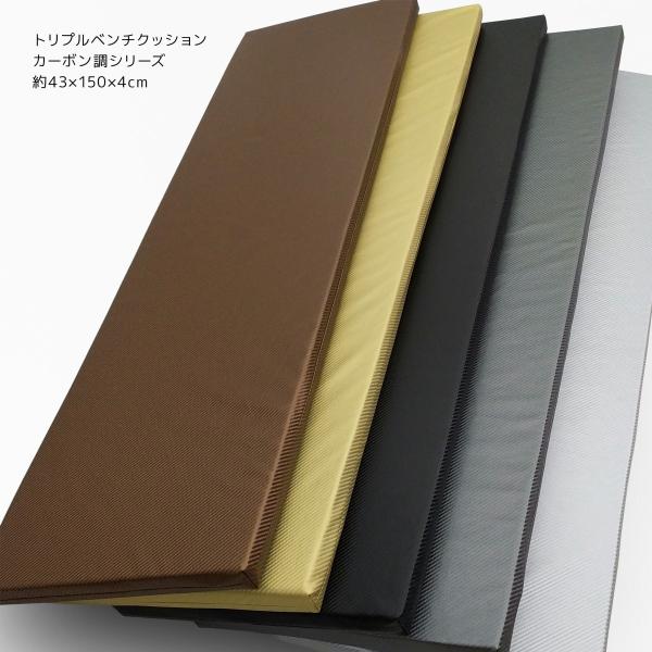 カーボン調生地のトリプルベンチクッション CC2 約43×150×4cm 日本製 Imitation...