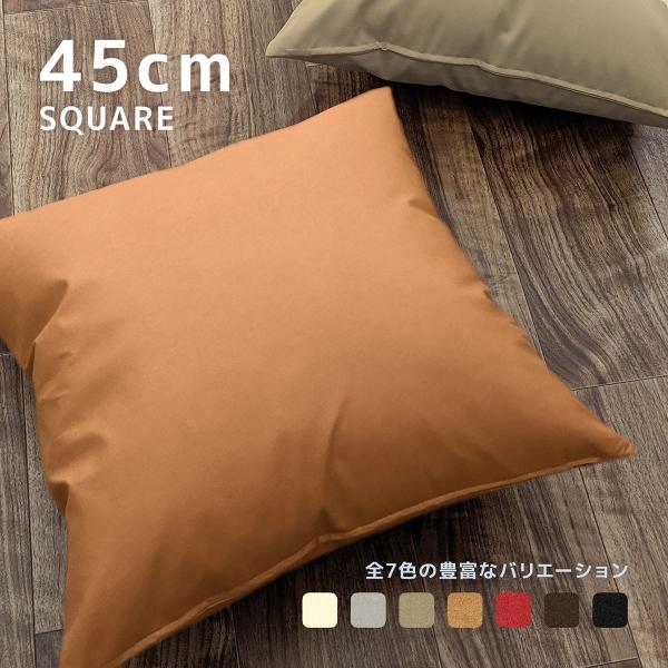 クッションカバー ヌードクッション セット売り 約45×45cm R-24 フェイクレザー PU合皮...