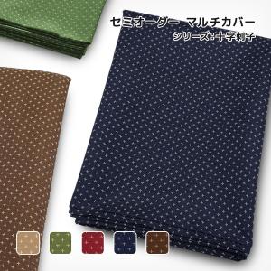 日本製 マルチカバー セミオーダー 十字刺子 じゅうじさしこ