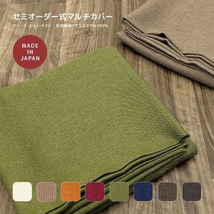 セミオーダー マルチカバー ジェーベスト ポリエステル100%