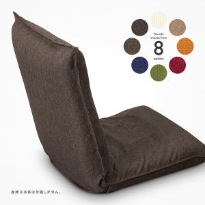 座椅子カバー ざっくり シャンブレー調 約54×113cm