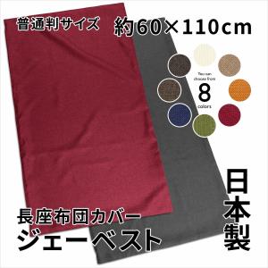 長座布団 カバー 日本製 約60×110cm ジェーベスト 普通判