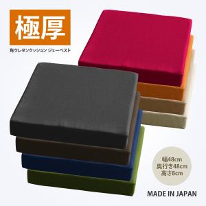 クッション 極厚 ウレタンフォーム 約48×48×8cm ジェーベスト 無地 ざっくり質感の生地 シャンブレー調 床 フロア フローリング リビング 居間 日本製