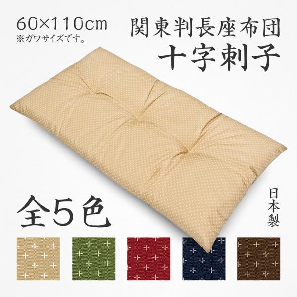 長座布団 本体 日本製 ガワ約60×110cm 十字刺子 関東判 普通判 両面共生地 3点どめ 素縫...