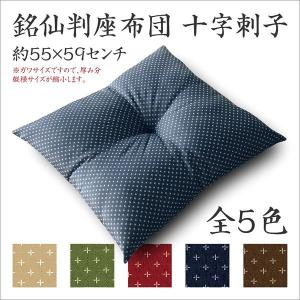 座布団 本体 約55×59cm 銘仙判 十字刺子...の商品画像