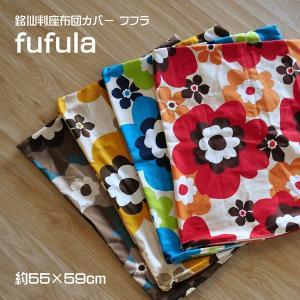 座布団カバー 約55×59cm 銘仙判 フフラ 綿100％ 日本製 植物柄 花柄 北欧 ファスナー式 素縫い 両面仕様 座ぶとん ざぶとん クッション