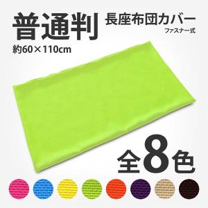 長座布団カバー 約60×110cm ファイン 普通判 関東判 ド派手な発色