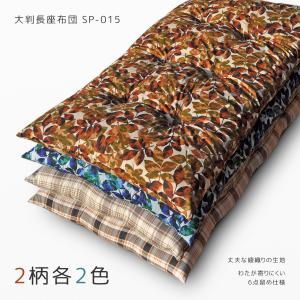 長座布団 本体 ガワ約68×120cm 厚みがあって丈夫な綾織り