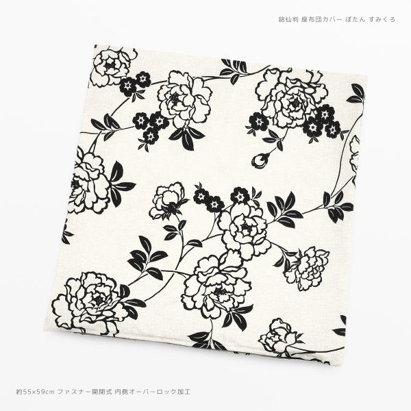 座布団カバー 約55×59cm 銘仙判 ぼたん すみくろ 綿100％ 日本製 おしゃれ 炭 黒 座ぶ...