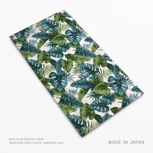 長座布団カバー 日本製 約60×110cm ハワイアンリーフ 普通判 関東判 丸洗い可 ロング クッション 長い 大きい 座布団 ソファー お昼寝マット お昼寝布団