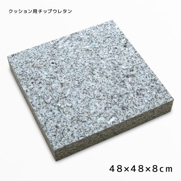 クッション用 チップウレタン 48×48×8cm #6000 日本製 極厚ウレタンクッション規格 D...