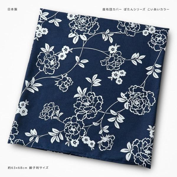 座布団カバー 約63×68cm 緞子判 ぼたん こいあい 綿100％ 日本製 ナチュラル 花 フラワ...