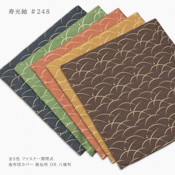 座布団カバー 寿光紬 #248 甲州織り 銘仙判 55×59cm または 八端判 59×63cm 日...