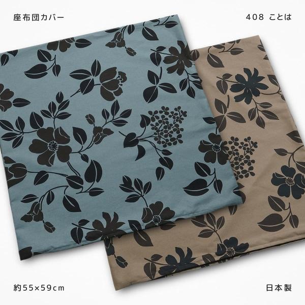 座布団カバー 55×59 日本製 綿100％ 銘仙判 408 ことは おしゃれ 茶 青 花柄 フラワ...