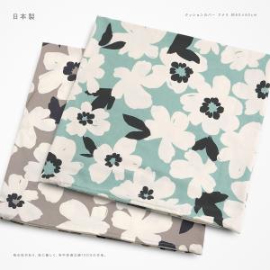 クッションカバー 約60×60cm アメリ 綿100％ 日本製