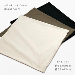 座布団カバー 選べる2サイズ 約55×59cm 約59×63cm ナチュラルコットン