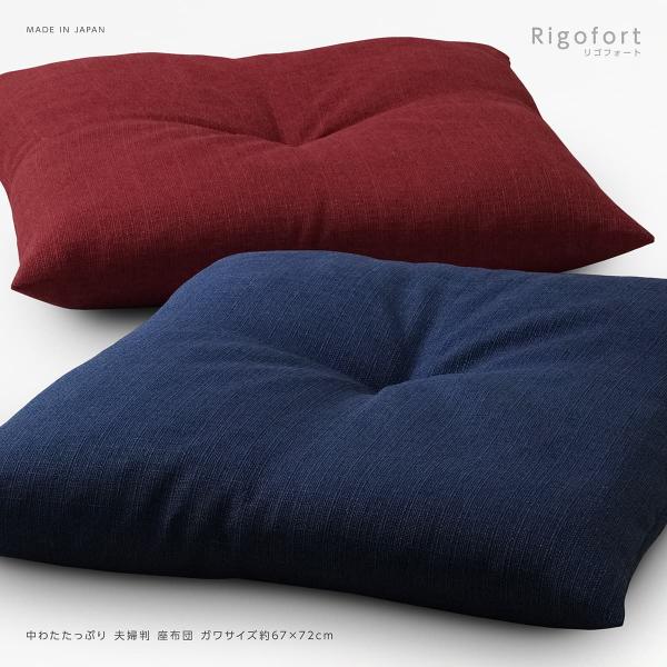 座布団 本体 約67×72cm 夫婦判 リゴフォート 日本製 1点どめ 素縫い 両面共生地仕様 中材...